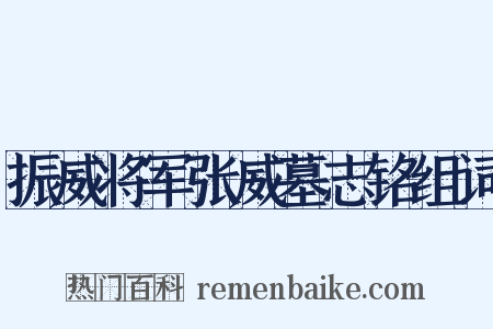 振威将军张威墓志铭组词是什么意思的图片